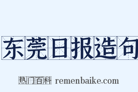 东莞日报造句是什么意思的图片
